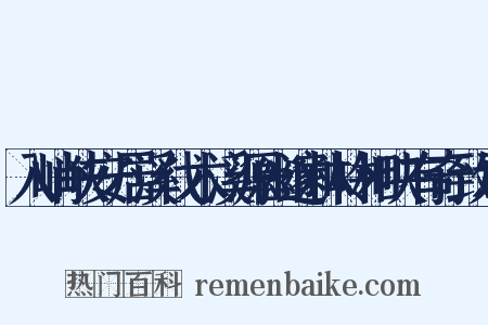 入峭峡安居溪伐木溪源幽邃林岭相映有奇致焉是什么意思的图片